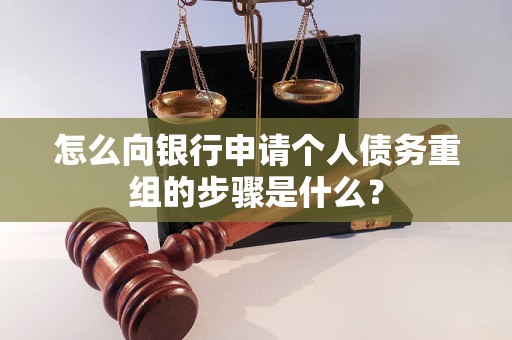 攀枝花市怎么向银行申请个人债务重组的步骤是什么？